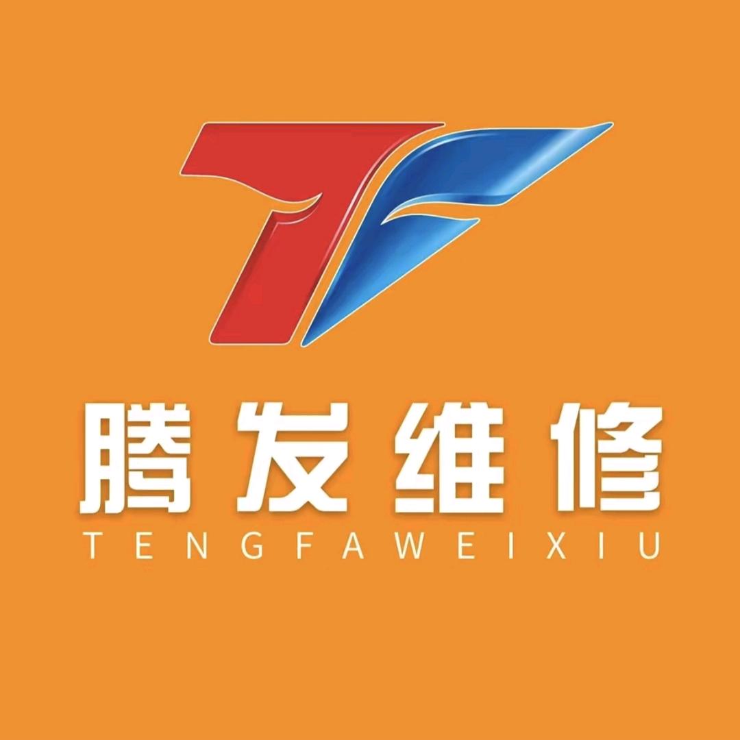 腾发名车维修服务中心阿玮