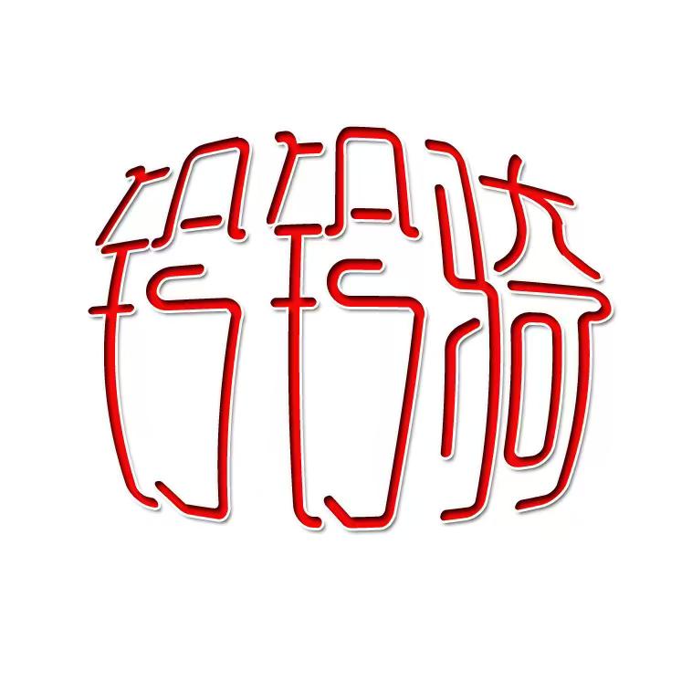 铃铃骑电动车大本营