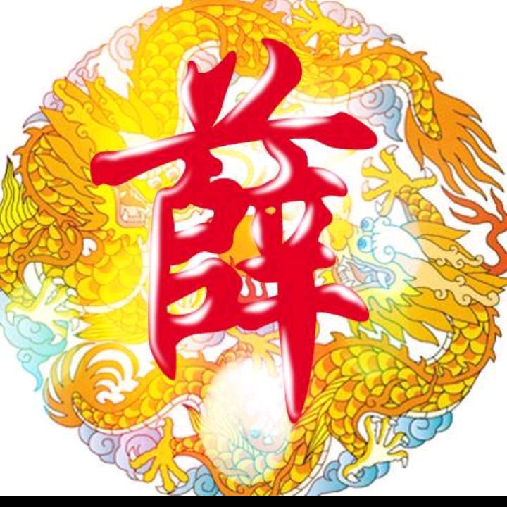 ꧁༺薛厝༻꧂