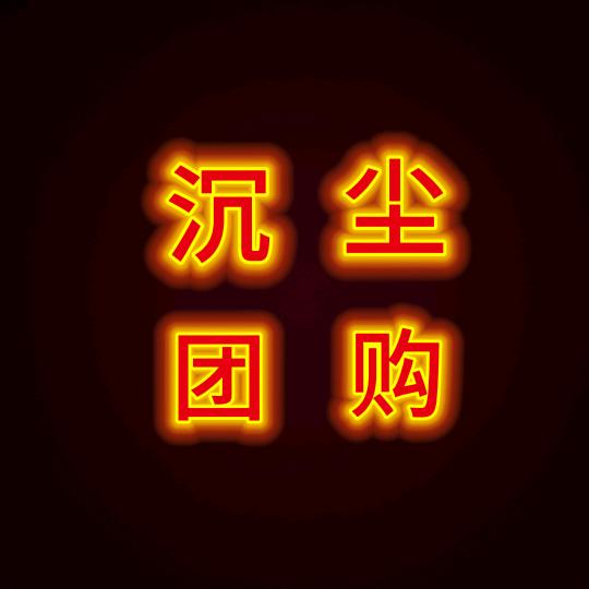 沉尘团购