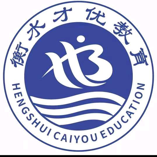 周至衡水实验补习学校～尹老师