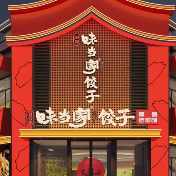 哈福味当家饺子熏酱老菜馆