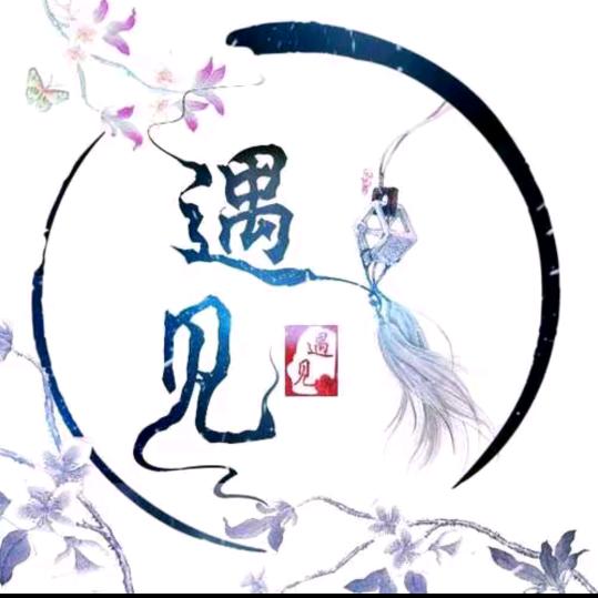 遇见