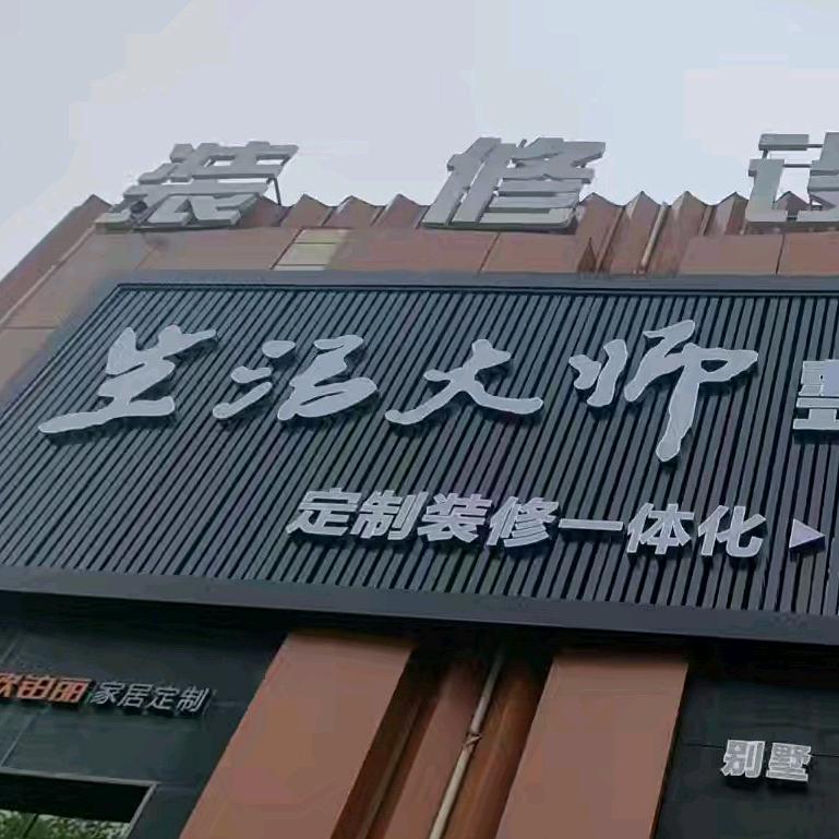 仪征生活大师整装