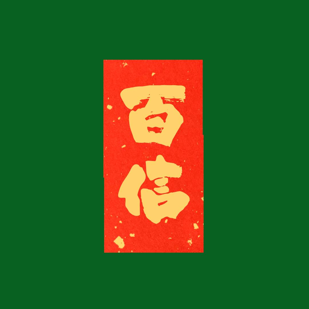 百信菜板工厂