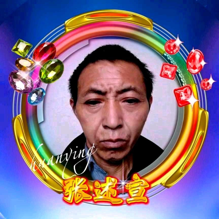 张述宣