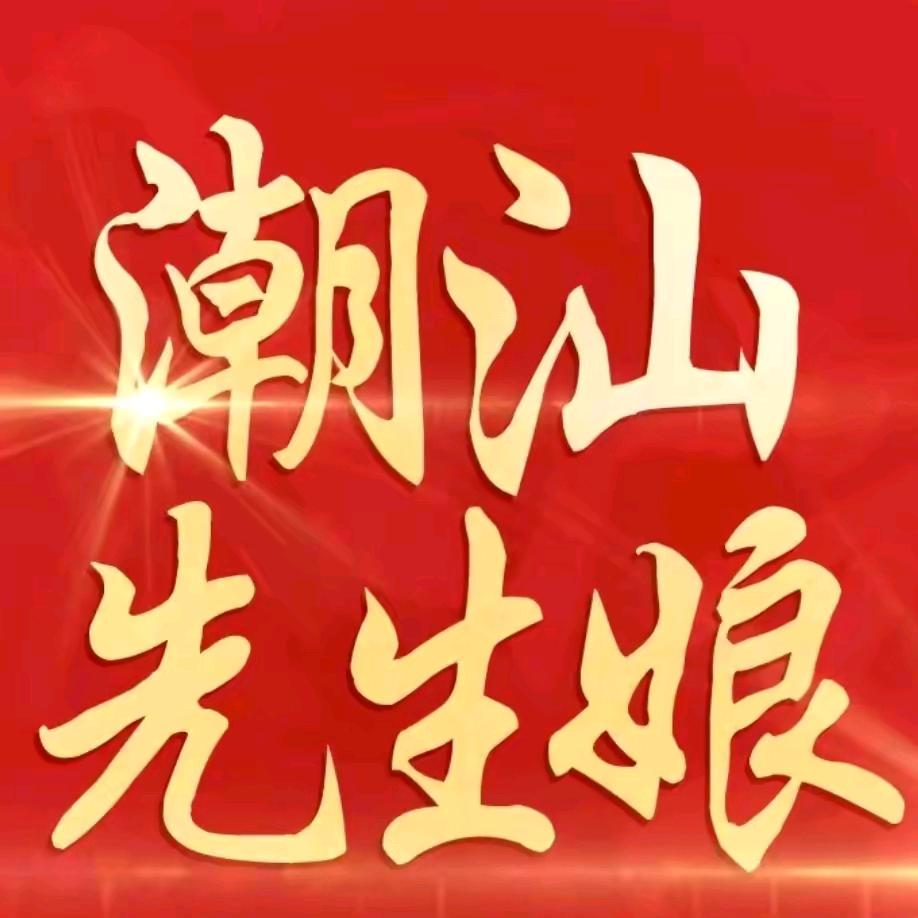 潮汕先生娘翻册(查花园仔第得主 起厝运）