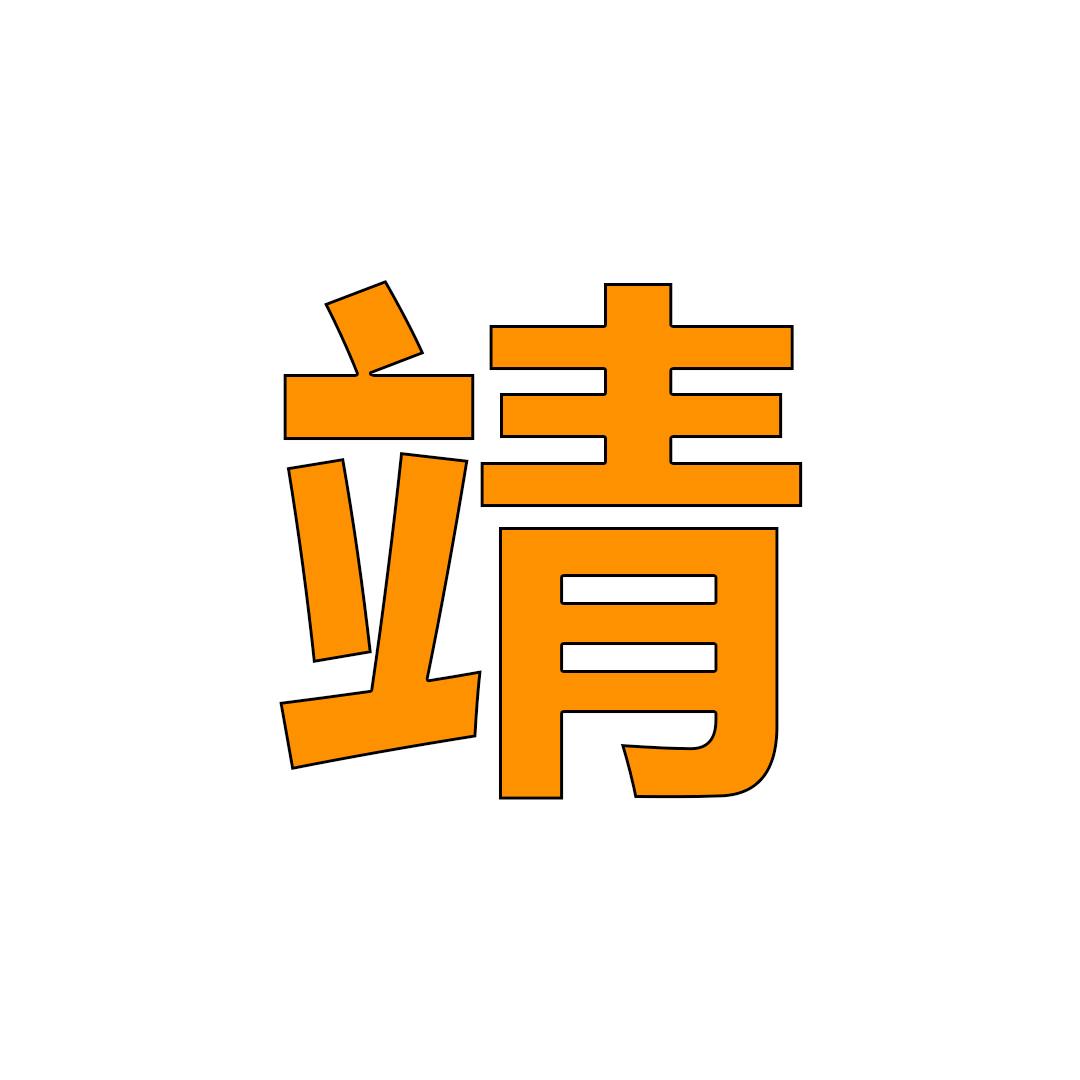 赛博阿靖