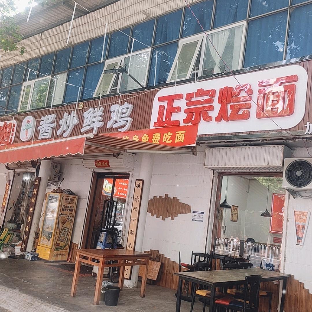 许昌市解放路酱炒鲜鸡～正宗烩面(耀哥）