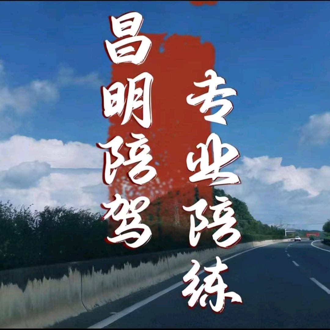 昌明云雾汽车陪驾专业陪练