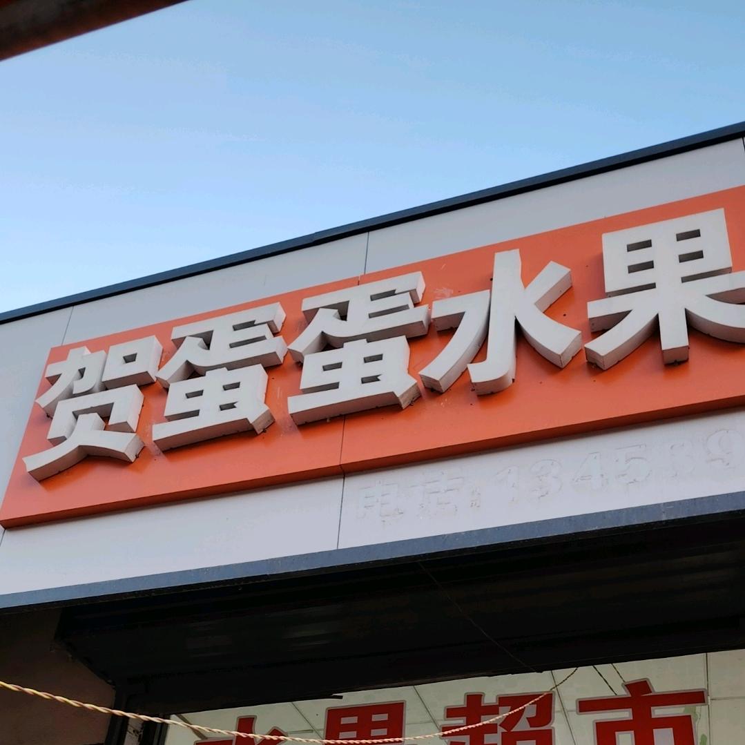 新绛县贺蛋蛋水果店