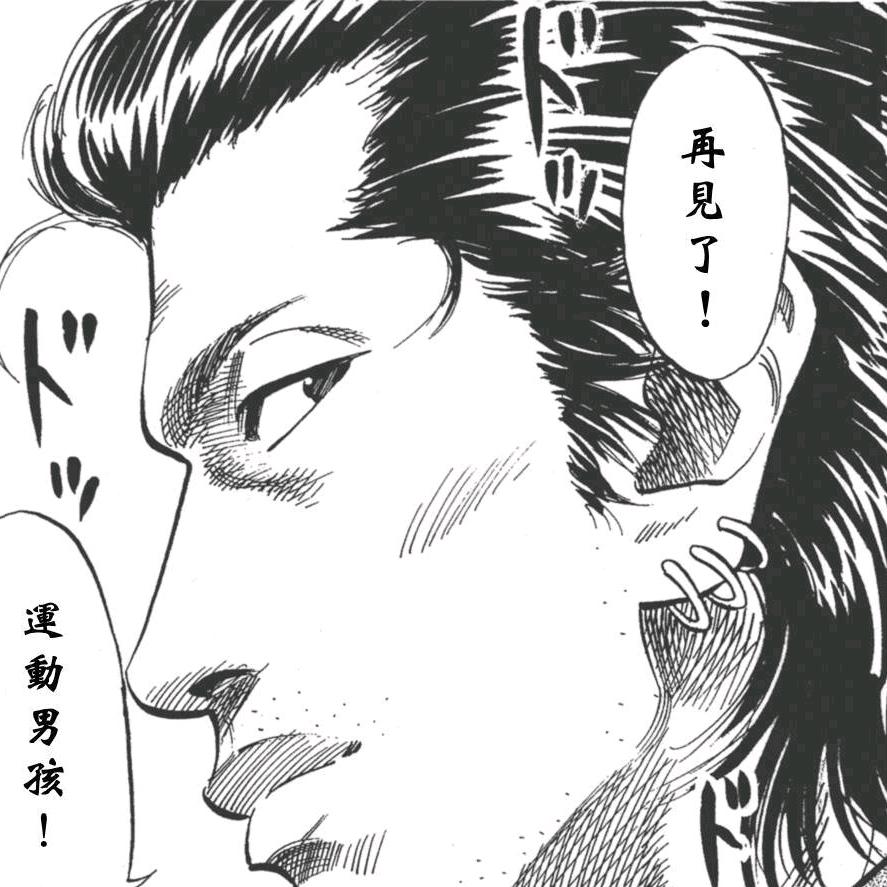 黑神话铁男(灌篮高手25分选五人)