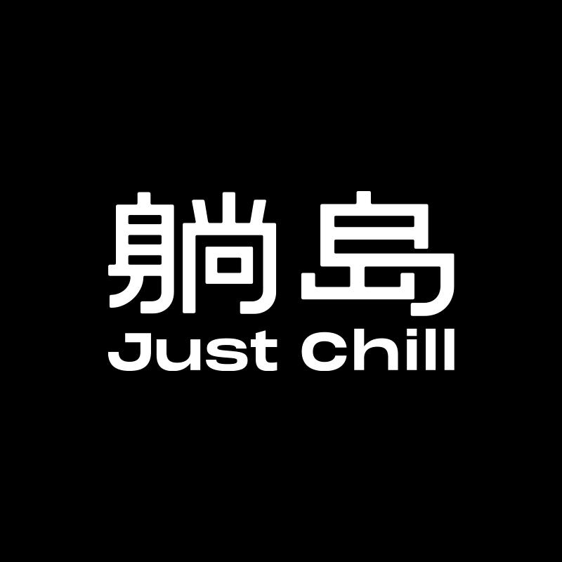 躺岛官方旗舰店