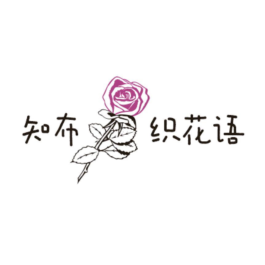 知布织花语拼布