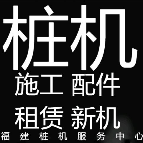 聚朋桩机服务中心