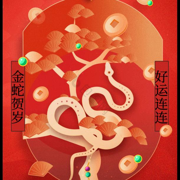 蛇来运转
