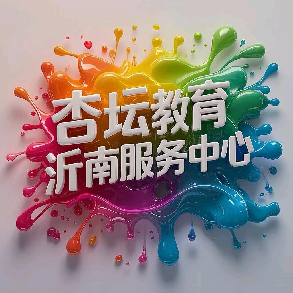 杏坛教育沂南