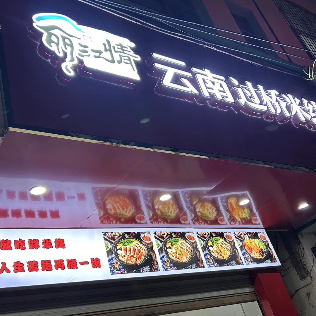 鲁甸丽江情云南过桥米线