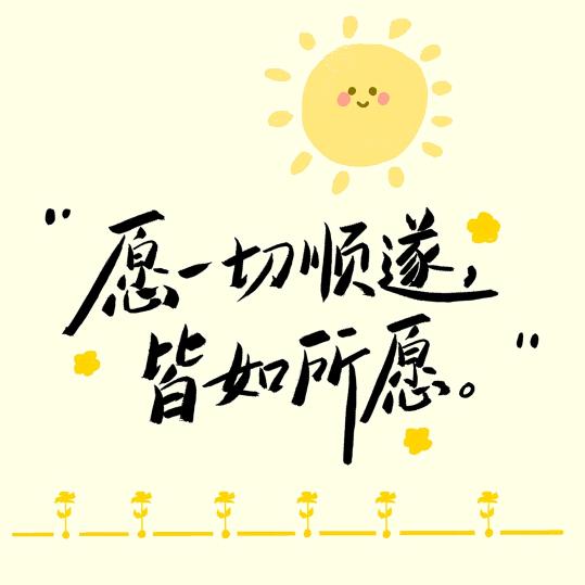 活着，开心最重要✔