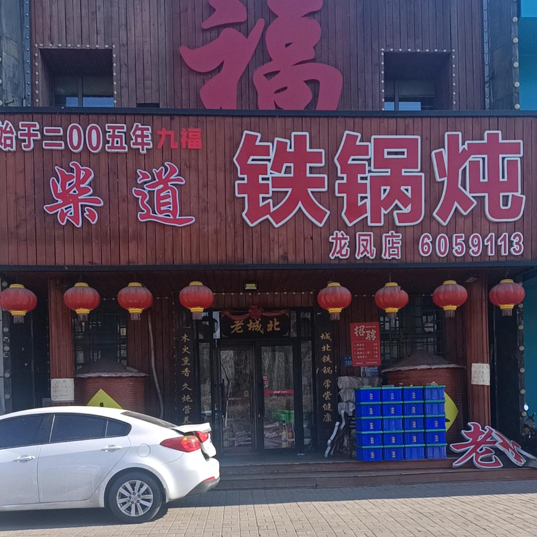 九福柴道铁锅炖创始人