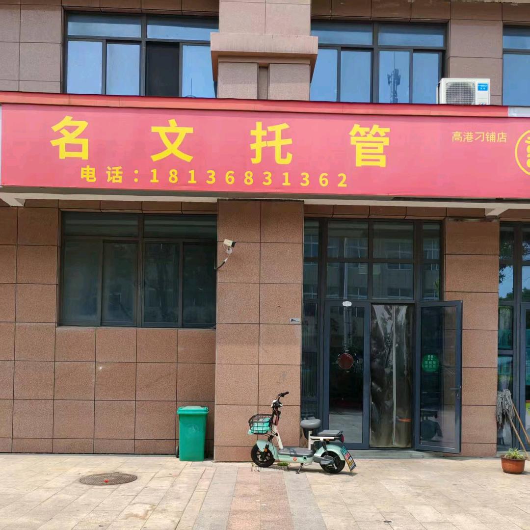 名文托管