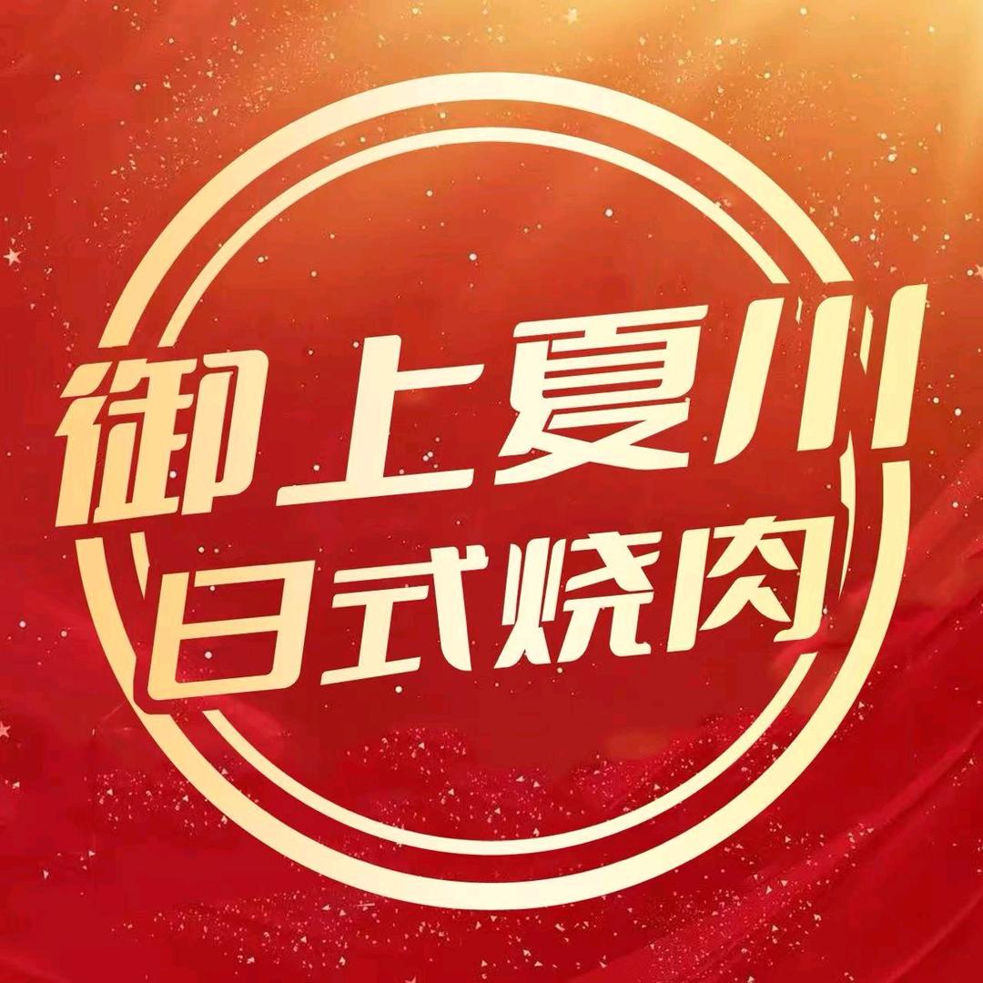 御上夏川烧肉（阅彩城店）