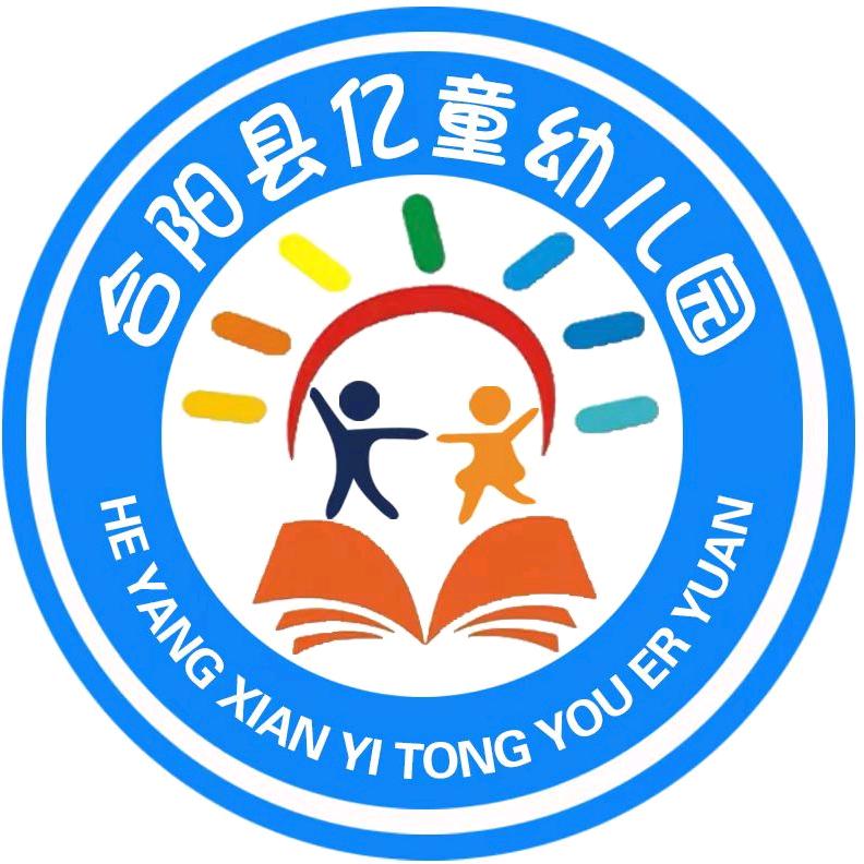 合阳县亿童幼儿园
