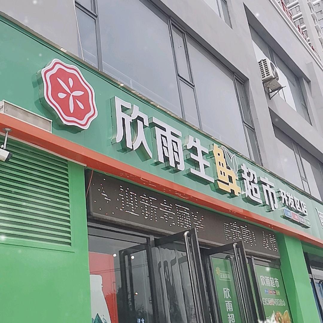 欣雨超市