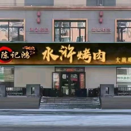 陈记鸿水浒烤肉