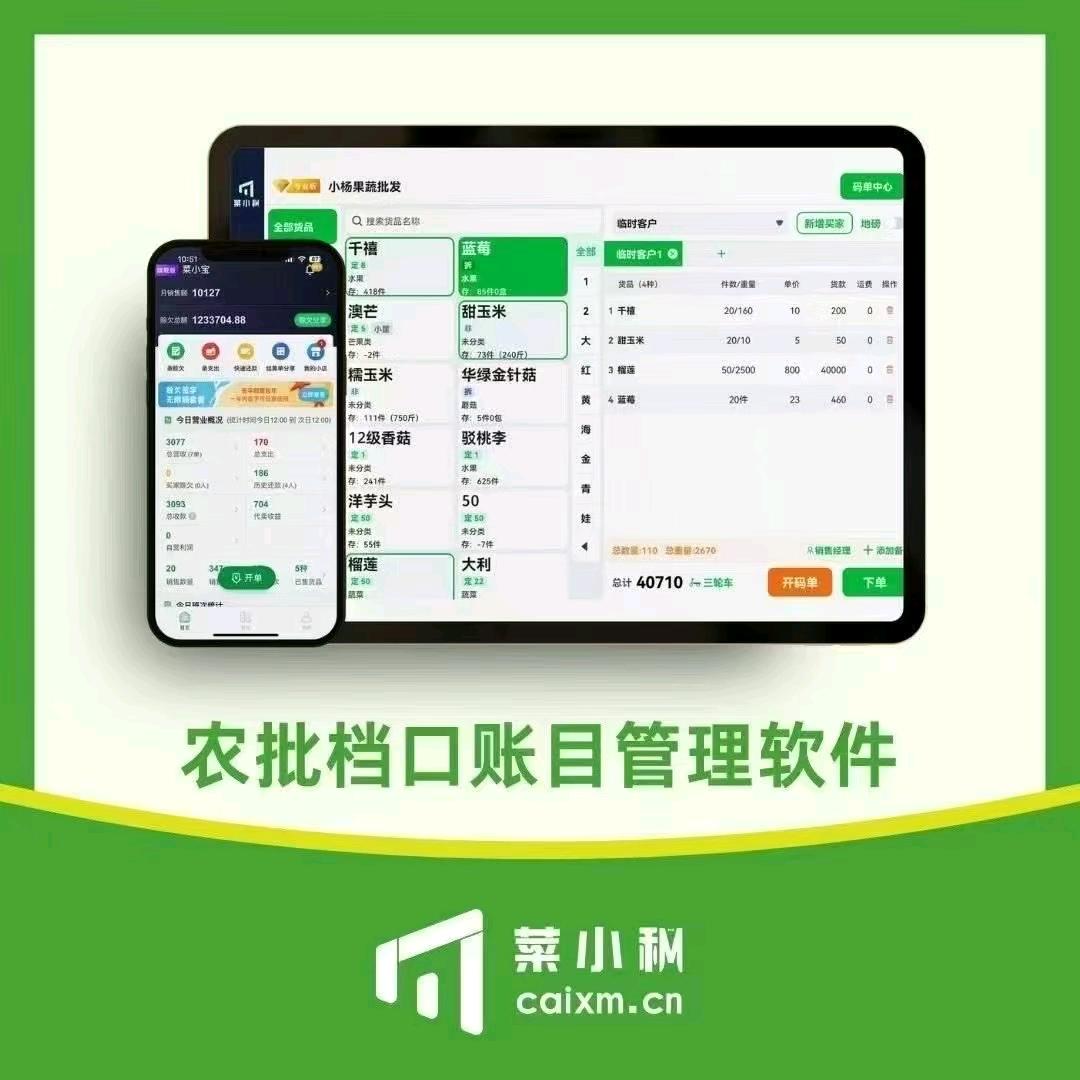 菜小秘-阿雄（水产档口批发专用软件）