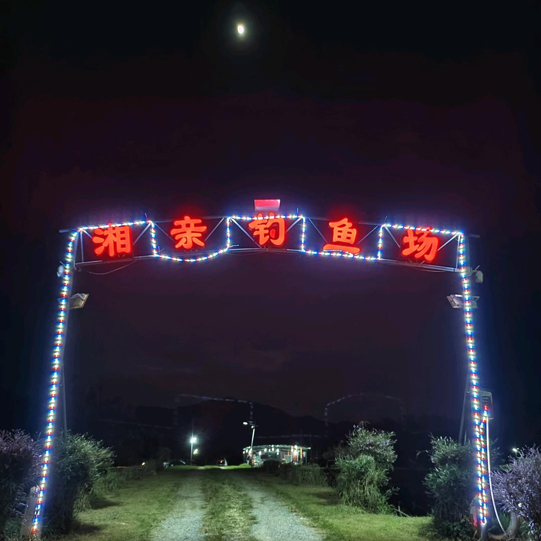 湘亲钓场；同你有个约会～～
