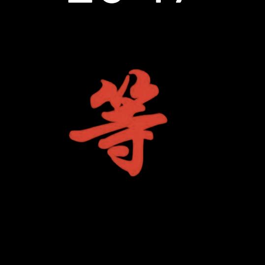 等！
