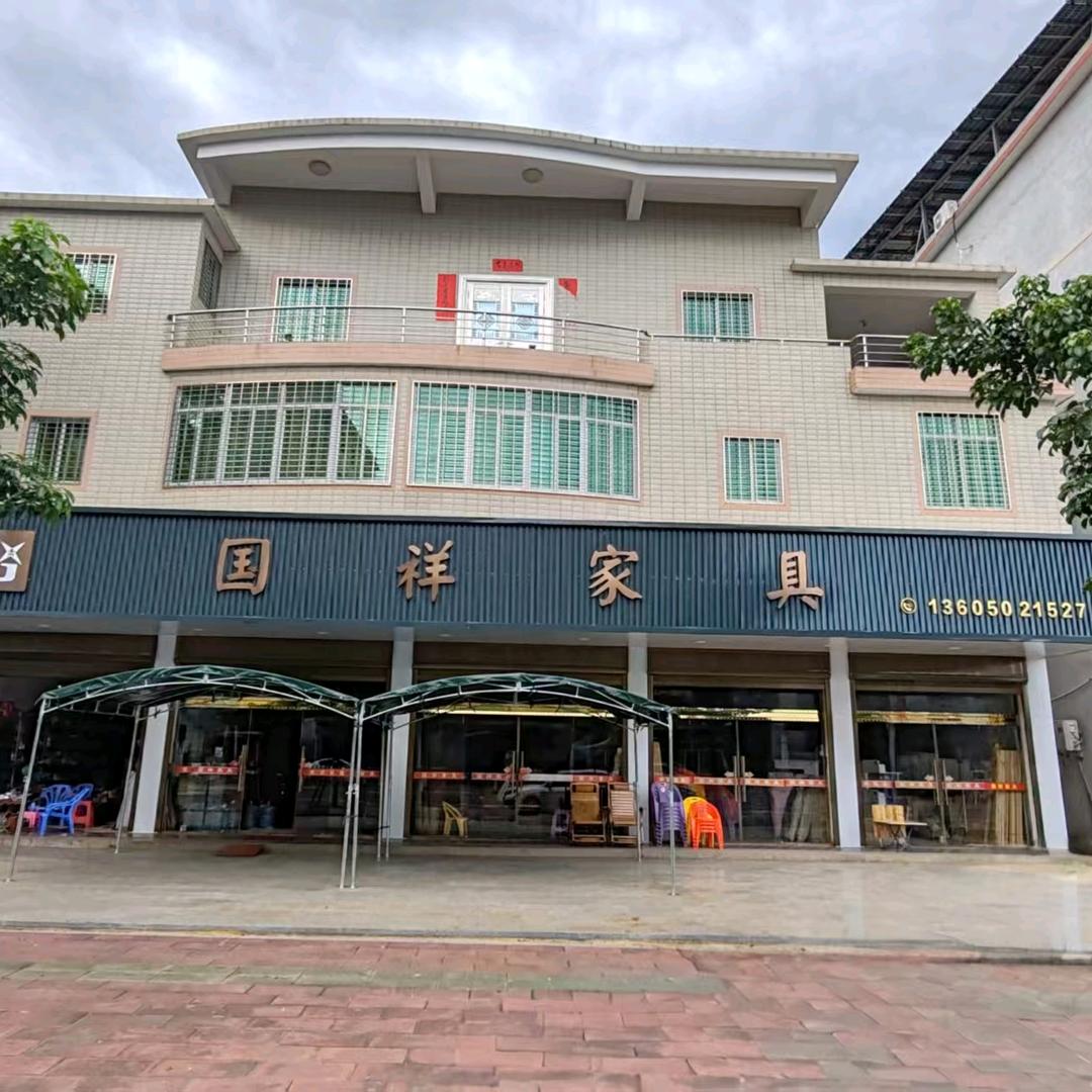 国祥家具