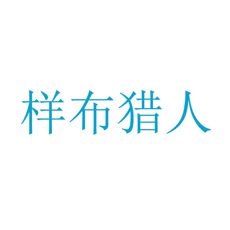 柯桥专业找样-猎人