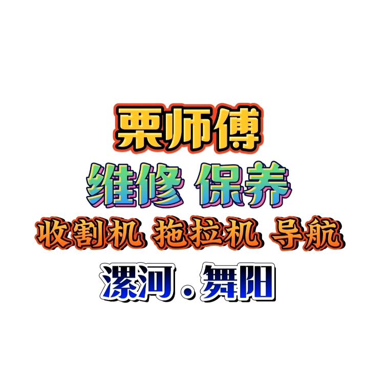 坤达农机售后栗师傅