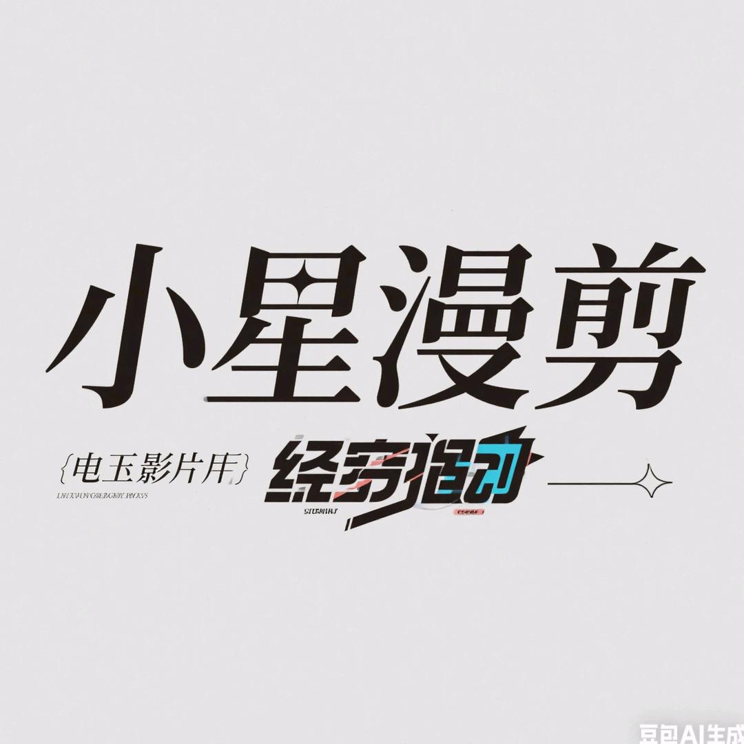 小星