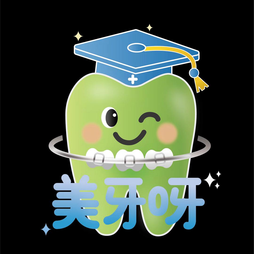 美牙呀呀
