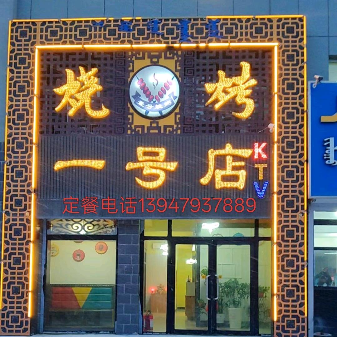 烧烤一号店