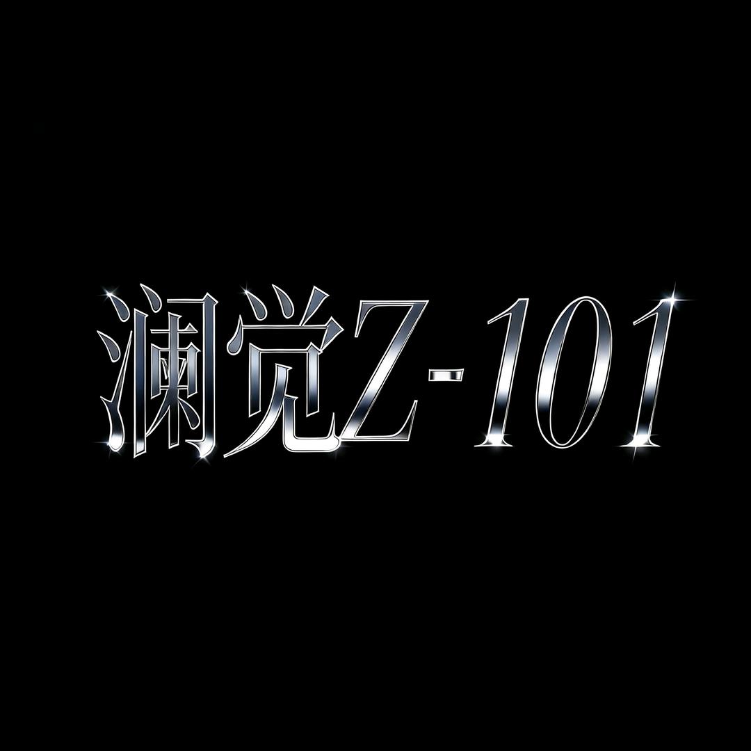澜觉z-101