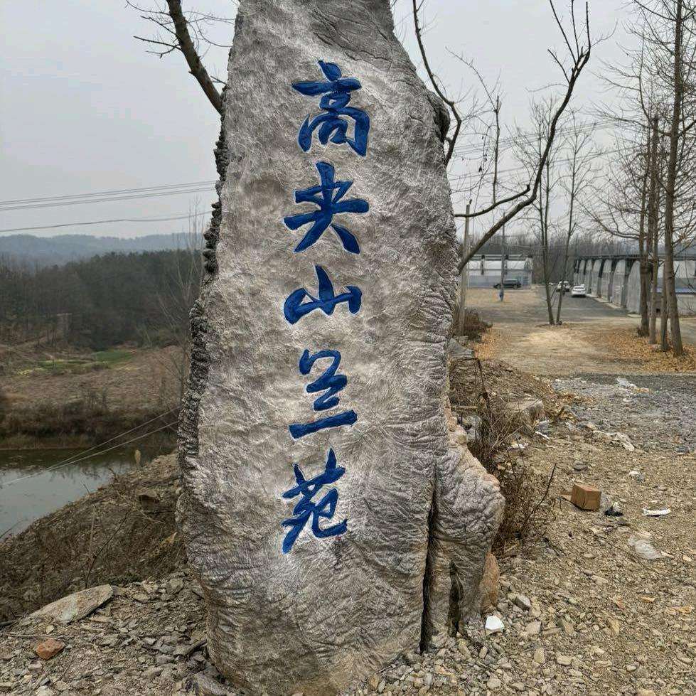 （高尖山兰苑）小胡