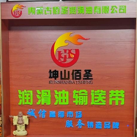 批发：输送带.润滑油.