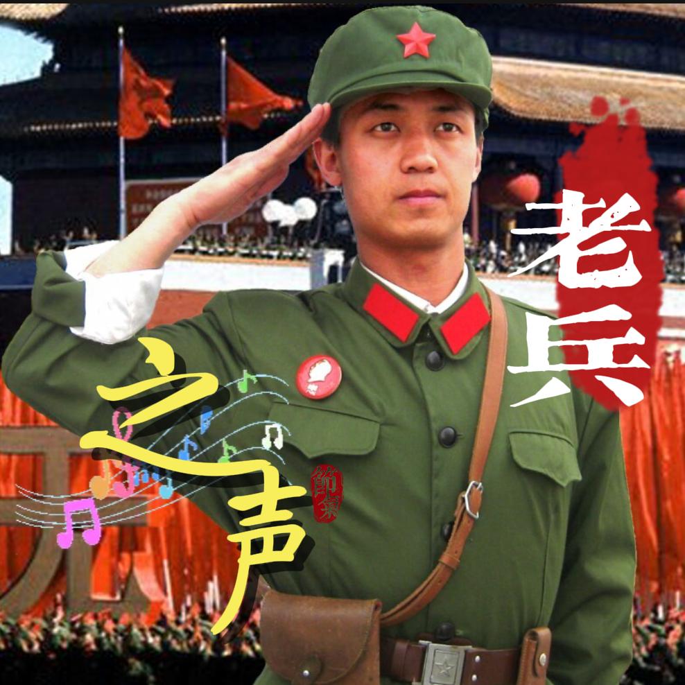 老兵★之声（榆邑渔夫）