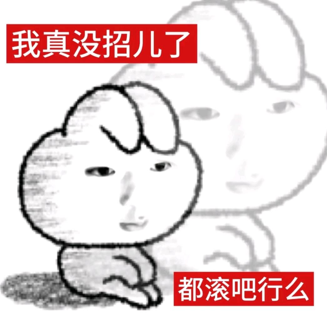 我没招了