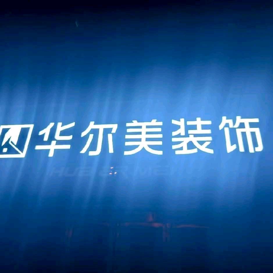 漯河华尔美装饰——刘莹