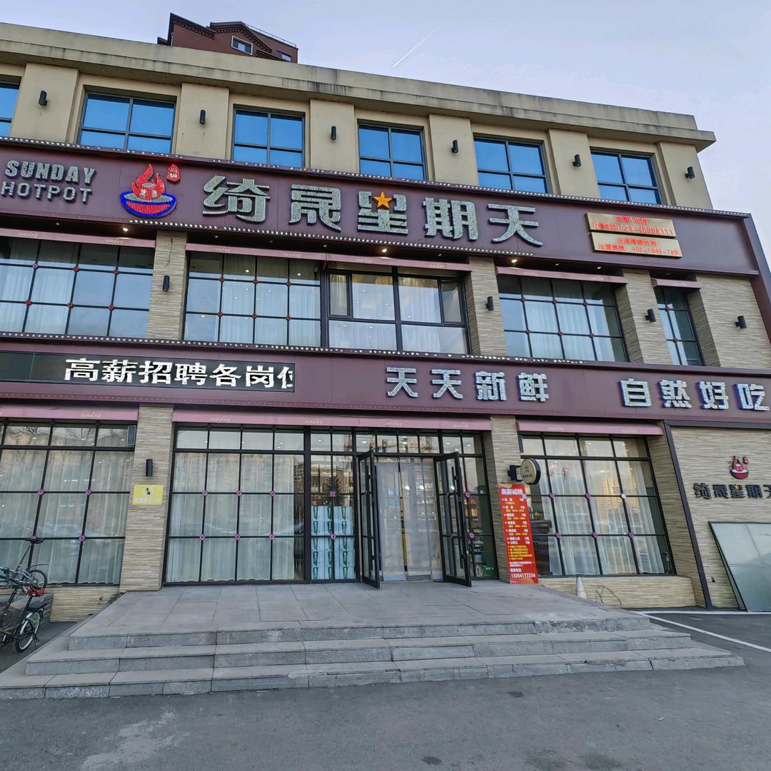 绮晟星期天特色火锅店
