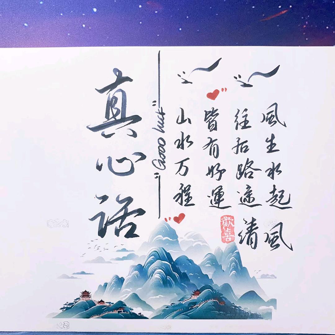 真心话