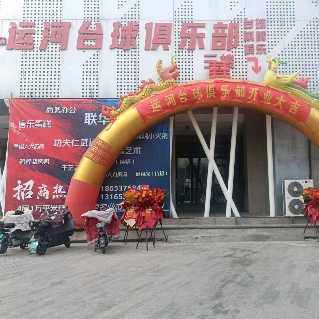 豪德商贸城运河台球俱乐部