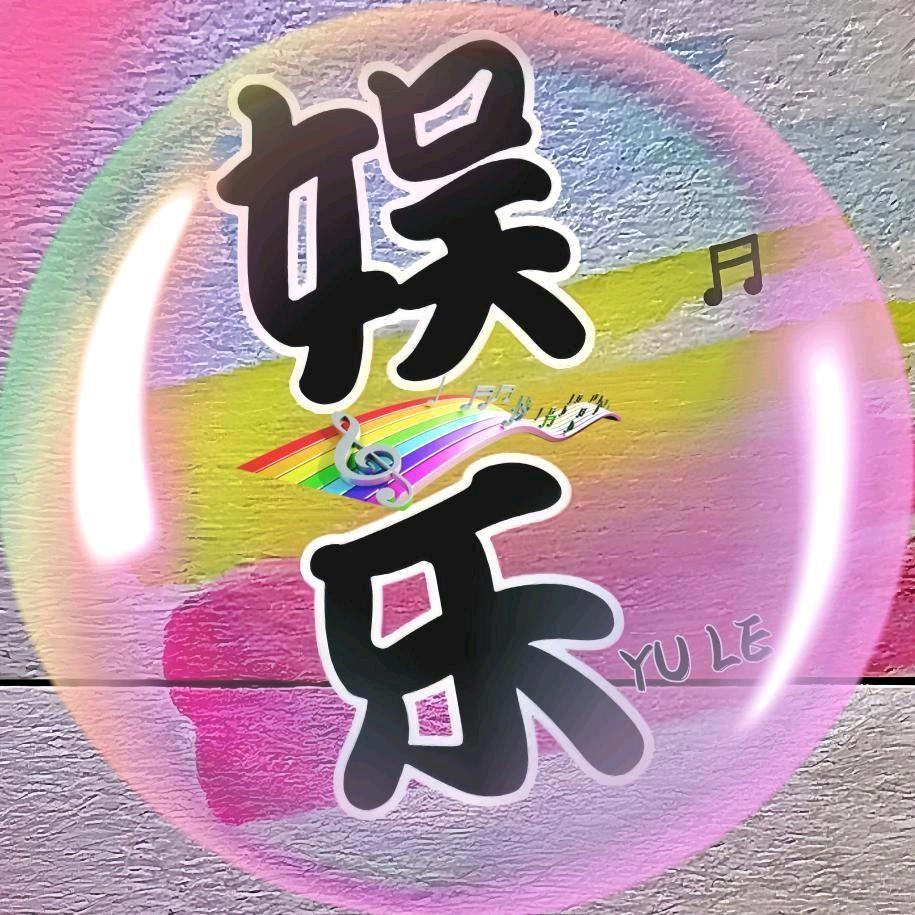 大娱乐🎬