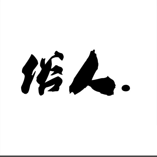 @日落归山海