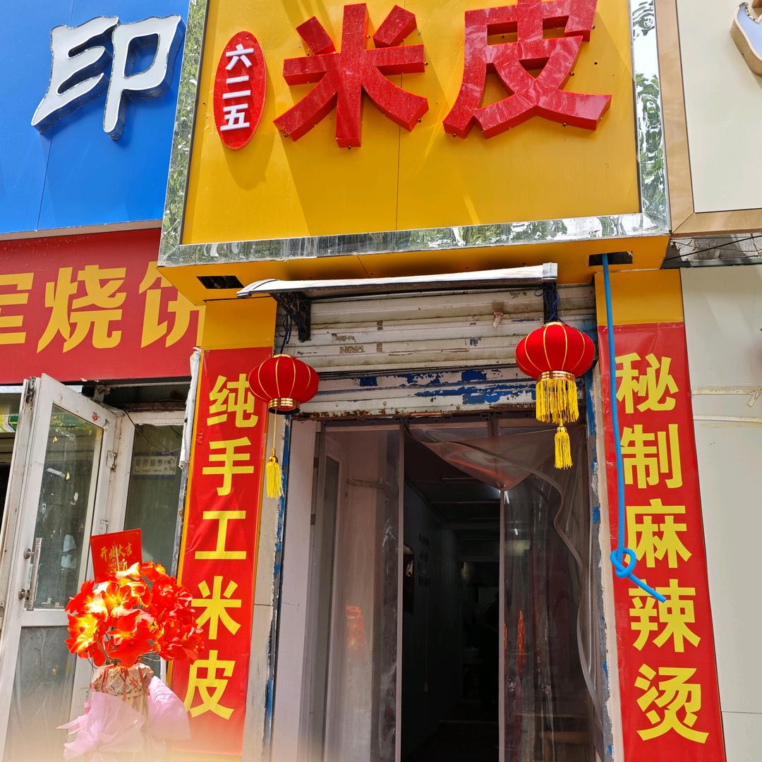 六二五米皮麻辣烫六二五米皮